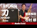 【徹底解説】BOSS KATANA-BASS feat. 石村 順【イケシブSTUDIO】