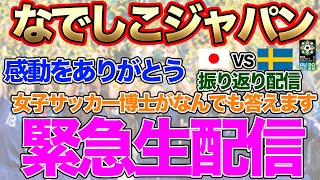 【緊急生配信】なでしこジャパン　女子ワールドカップ準々決勝日本代表対スウェーデン代表振り返り配信