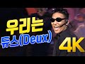 [4K] 듀스(Deux) - 우리는 1994  4K AI Upscaling