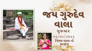 વાલાનો સત્સંગ તા:02/1/25 ગુરુવાર (પુના)🙏