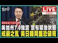 美加州7.0強震 宣布緊急狀態           戒嚴之亂 美日韓同盟恐破局           LIVE