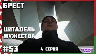 🇧🇾 Беларусь. Брест. Брестская крепость, экскурсия