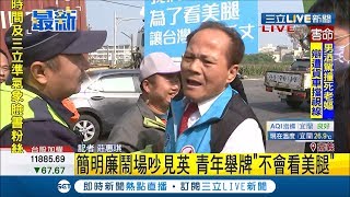 #三立最新  蔡英文車隊掃街到陳明文總部 竟有無黨籍候選人鬧場?! 還有青年舉牌\