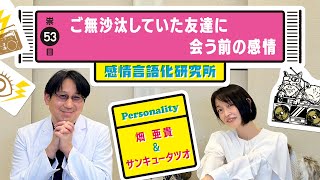 感情言語化研究所 053 “ご無沙汰していた友達に会う前の感情\