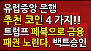 [도리212강] 유럽 중앙 은행 추천 4가지 코인~!! / 트럼프 페이스북 코인 밀어준다. 백트 승인