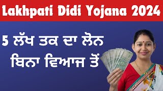 Lakhpati Didi Yojana  I ਔਰਤਾਂ ਨੂੰ 5 ਲੱਖ ਰੁਪਏ ਤੱਕ ਦਾ ਕਰਜ਼ਾ I Lahpati Didi Yojana 2024