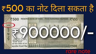 ₹500 का महंगा नोट | most expensive 500 rupee note | rare 500 rupees new note value 9 lacs