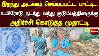 இறந்து அடக்கம் செய்யப்பட்ட பாட்டி...உயிரோடு நடந்து வந்து... குடும்பத்தினர் அதிர்ச்சி | SathiyamTV