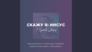 Скажу я: Иисус