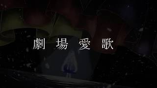 【名前シレズ】劇場愛歌【UTAUカバー】