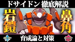 【ポケモン剣盾】ドサイドンの育成論と対策、入手方法まとめ！性格や技構成を元プロゲーマーが徹底解説！【ポケモンソードシールド】