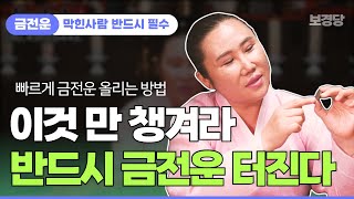 [빠른효과] 금전운 꽉! 막힌분들 당장 들어오세요 ▶️한번만 해도 운이 올라가는 초간단 비법