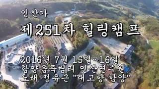 함양영상 인산가제251차 힐링캠프 insancamp251