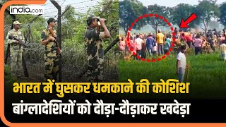 Bangladesh Border पर भारतीय किसानों पर किया हमला, बांग्लादेशियों को दौड़ा-दौड़ाकर खदेड़ा| | BSF