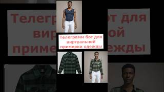 Виртуальная примерочная одежды  для продавцов и покупателей стиль casual #нейросеть #телеграмбот