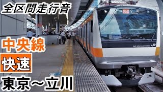 【全区間走行音】E233系（T34編成10両）IGBT-VVVF制御 中央線［快速］東京～立川