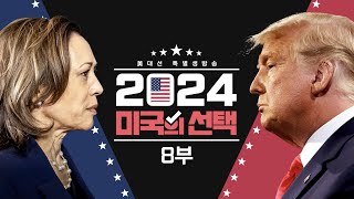 🔴 [18시 LIVE] 2024 미국의 선택 8부 & 인포맥스라이브 - 트럼프 당선에 전 세계 긴장 국내증시에 어떤 파장 불러올까