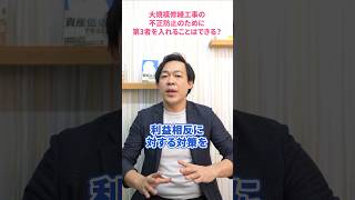 大規模修繕工事の不正防止のために管理組合ができることとは？#さくら事務所