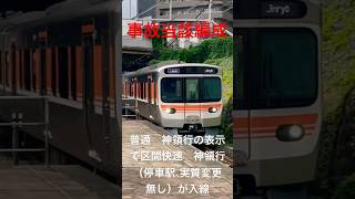 2024.10.19 中央線人身事故にて千種始発の列車が発生！　事故当該編成入線　詳細は説明欄をご覧下さい。