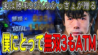 北斗無双3　連チャン　パチンコ実践実況　かっきょ