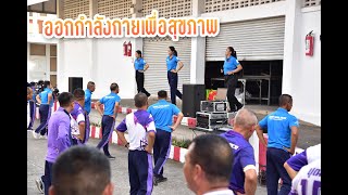 ข้าราชการตำรวจ ฝอ.บก.ตชด.ภาค 2 ออกกำลังกายเพื่อสุขภาพ