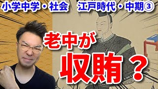 【10分解説】田沼意次の政治~賄賂やってんの？~【江戸時代・中期③】