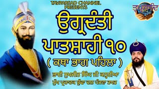 Uggardanti Katha | Part 1 | ਉਗ੍ਰਦੰਤੀ ਕਥਾ | Uggradanti Katha | Bhai Sukhjeet Singh Ji Kanhaiya