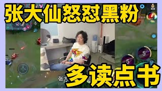 【张大仙】XYG被EDGM逆风翻盘，张大仙怒怼玩家，多读点书换词来怼