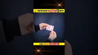 আশ্চর্যজনক একটি জাদু || Science Magic Tricks🔥