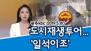 (20190516 광주kbc] 순천 도시재생투어... '일석이조'