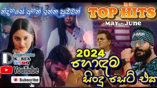 2024 අලුත්ම සිංහල සිංදු ටික - Sinhala New Songs 2024 ( මනෝපාරක් ගහන් ඉන්න මරු සිංදු සෙට් එක )