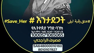 እህታችን ለይላ  እንታደጋት  የቻልን በገዘባችን ያልቻልን በዱእንርዳ አላህ ፈረጃዉን ቅርብ ያድርግላት😢😢😢