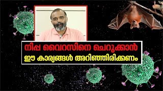 നിപ്പ വൈറസിനെ ചെറുക്കാന്‍ എന്തെല്ലാം മുന്‍ കരുതലെടുക്കണം?