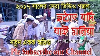 Hotath Jodi Moriya | হঠাৎ যদি যাই মরিয়া | Bangla islamic Song 2017