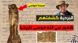 الانبياء وعلم الاثار | إكتشاف بردية إعجازية تنتصر للقرأن وتحرج زاهي حواس.. فما علاقتها بسيدنا موسى ؟