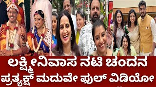 ಚಂದನ ಮತ್ತು ಪ್ರತ್ಯಕ್ಷ್ ವಯಸ್ಸಿನ ಅಂತರ ಎಷ್ಟು | lakshmi nivasa serial chandana ananthakrishna marriage