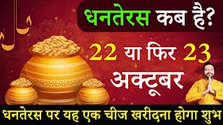 Dhanteras kab hai | 22 October ya 23 October |  धनतेरस पर क्या ख़रीदने से शुभ मन जाता है | पूजा विधि