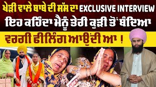 ਖੇੜੀ ਵਾਲੇ ਬਾਬੇ ਦੀ ਸੱਸ ਦਾ EXCLUSIVE INTERVIEW,ਇਹ ਕਹਿੰਦਾ ਮੈਨੂੰ ਤੇਰੀ ਕੁੜੀ ਤੋਂ ਬੰਦਿਆ ਵਰਗੀ ਫੀਲਿੰਗ ਆਉਂਦੀ ਆ