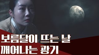 보름달이 뜨면 나타나는 광기, 그녀에겐 무슨 사연이?  | 천일야사 208 회 다시보기