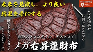 12/26（木）今年最後の最強開運日！年数回しかない財布を買うには最も良い日《YouTube限定裏メニュー》超巨大クロコ「デストロイ」アドベンチャーメガ右昇龍財布≪命名 龍眼≫#最強開運日#縁起#金運