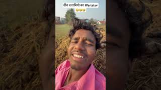 तीन शराबियो का Wartalav 🤣🤣🤣 #comedy #funny