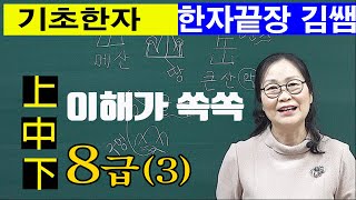 #3. 한자8급(3) - 이해가 쏙쏙 - 선정한자