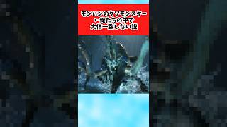 【モンハン】「モンハンのクソモンスター」←俺たちの中で大体一致しない説に対するみんなの反応集 #shorts