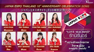 LOVE MACHINE .. รักนิรันดร์ Japan Expo Thailand 10th Anniversary Celebration Song