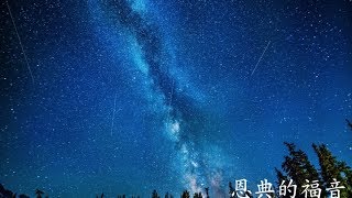 恩典的福音｜恩典主日信息｜洪鉅晰牧師｜恩寵教會