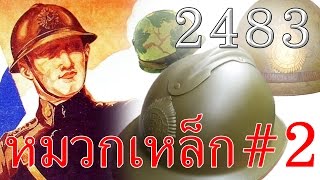 วิวัฒนาการหมวกเหล็ก ในกองทัพไทย #2 // ประวัติศาสตร์ ทหารไทย