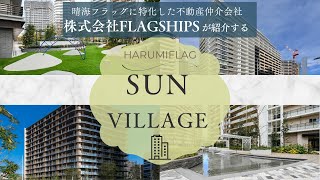 HARUMIFLAG【晴海フラッグ】SUNVILLAGE紹介映像