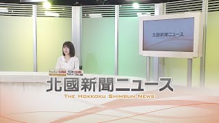 北國新聞ニュース（夜）2021年3月16日放送