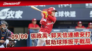 【2023比賽嗨賴】09/09 張政禹、郭天信連續安打，幫助球隊扳平戰局