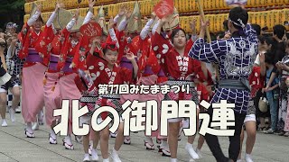 阿波踊り「北の御門連」- Awa Odori Dance - 第77回みたままつり（2024.7.15）